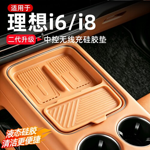 理想i6i8无线充硅胶垫中控防护垫