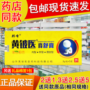买2送1买5送5同款正品邦峰黄铍医舒痔膏5支/盒内型外型混合型