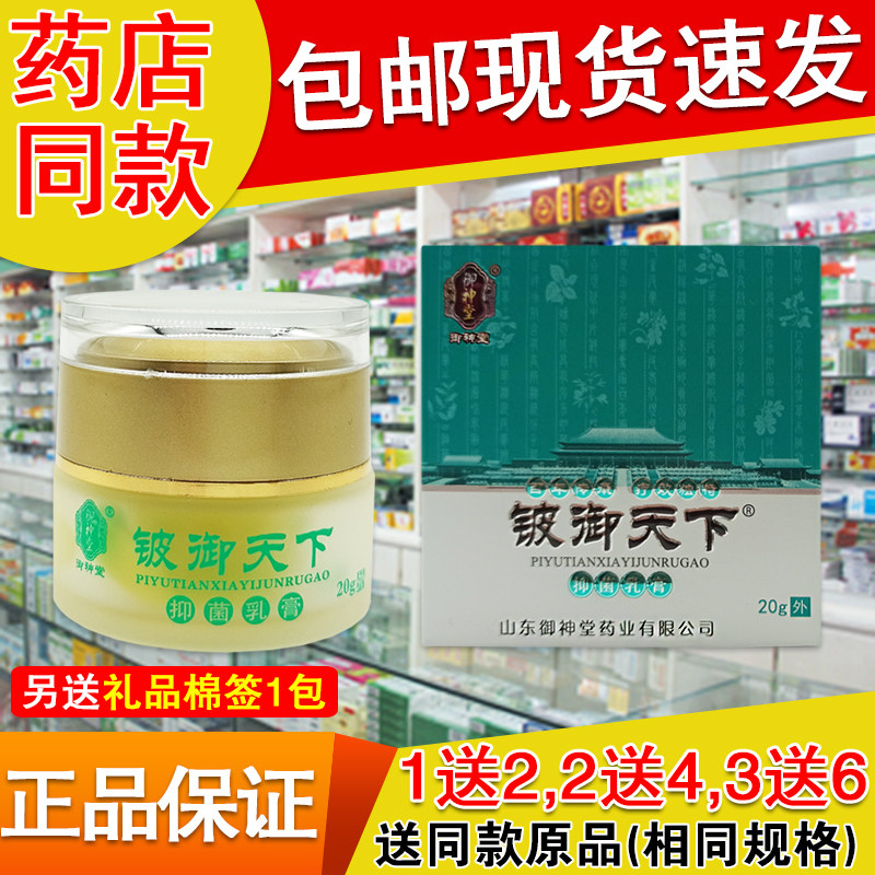 买1送2买2送4送同款 正品御神堂铍御天下乳膏20g皮肤外用