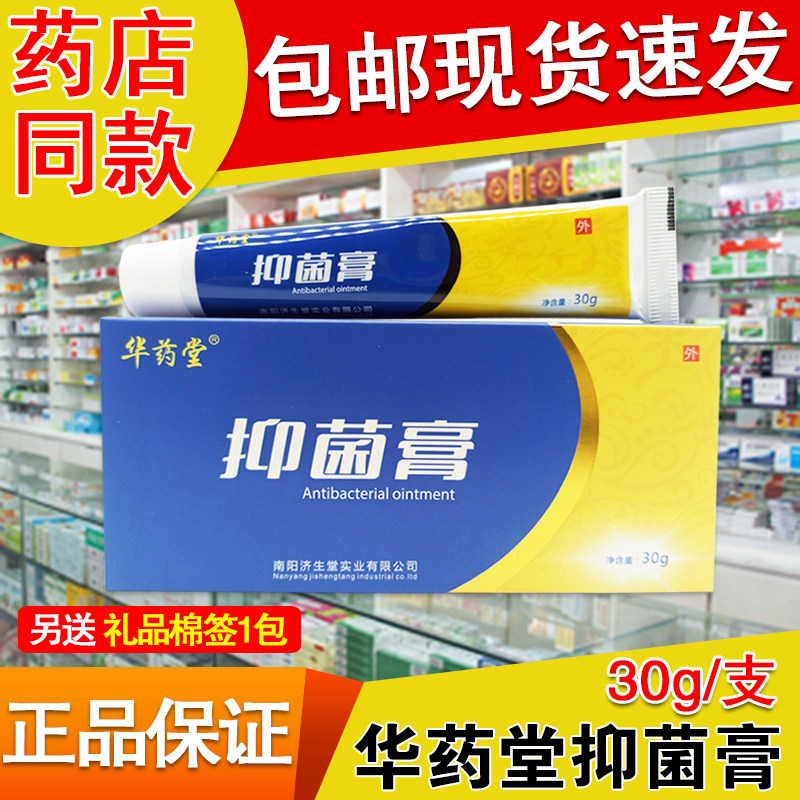 正品华药堂抑菌膏30g/支 南阳济生堂皮肤外用乳膏
