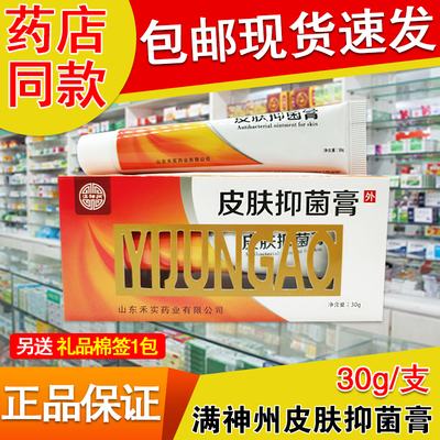 正品满神州皮肤抑菌膏30g/支 山东和实草本配方外用乳膏