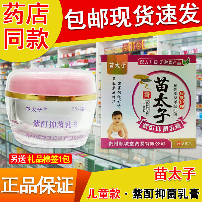 正品儿童款苗太子紫酊抑菌乳膏28g婴幼儿宝宝小孩皮肤护理膏