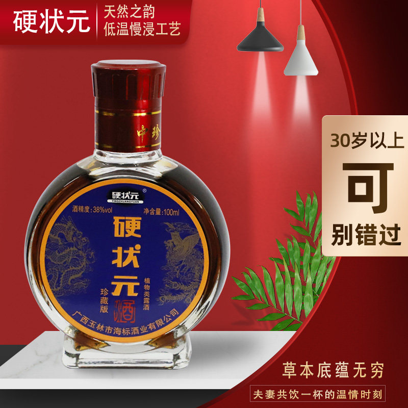 正品硬状元【酒厂直发】纯植物浸泡小瓶装38度浓香型男人配制酒