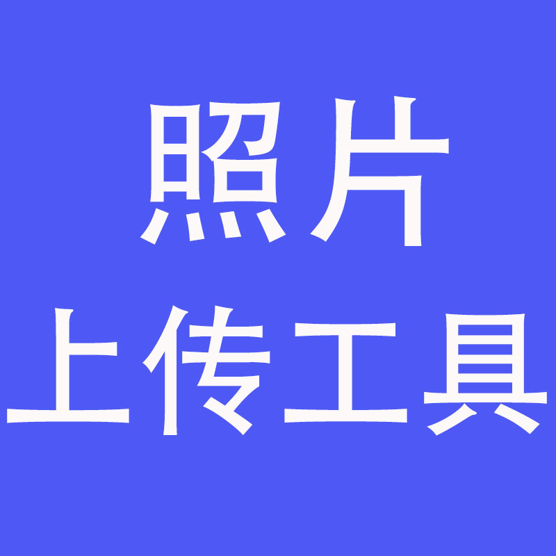 此链接只做上传照片工具使用,非正常出售商品,请勿乱