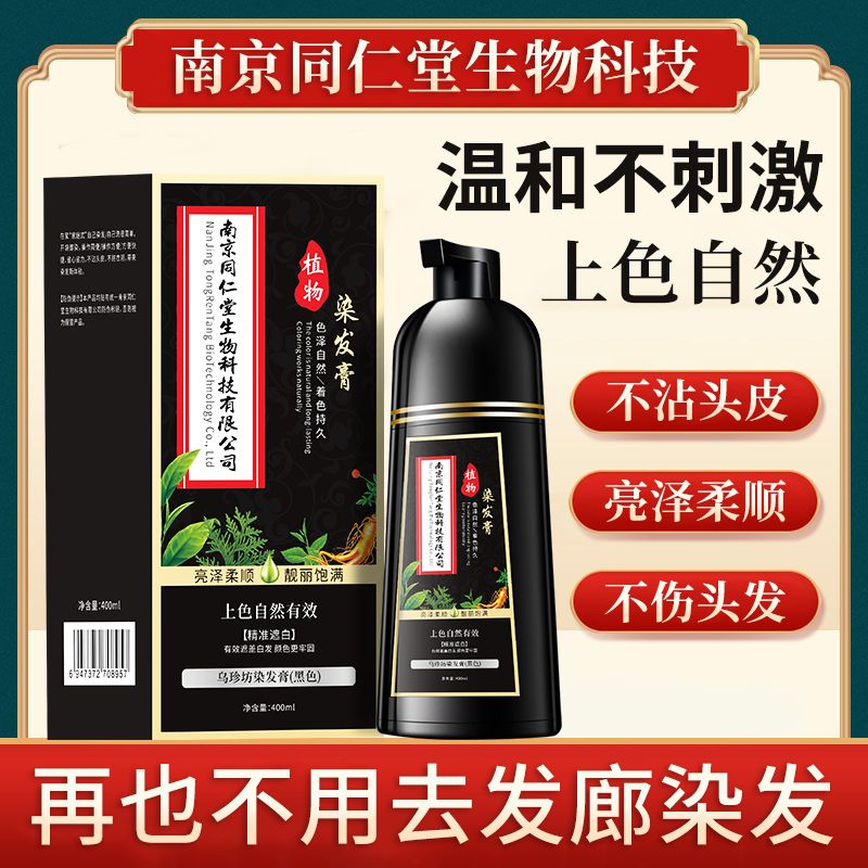 南京同仁堂泡泡染发剂纯植物一洗黑草本染发膏正品无刺激不沾头皮