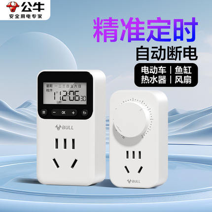 公牛定时器电动车电瓶车充电家用防过充自动断电源插座10A/16A