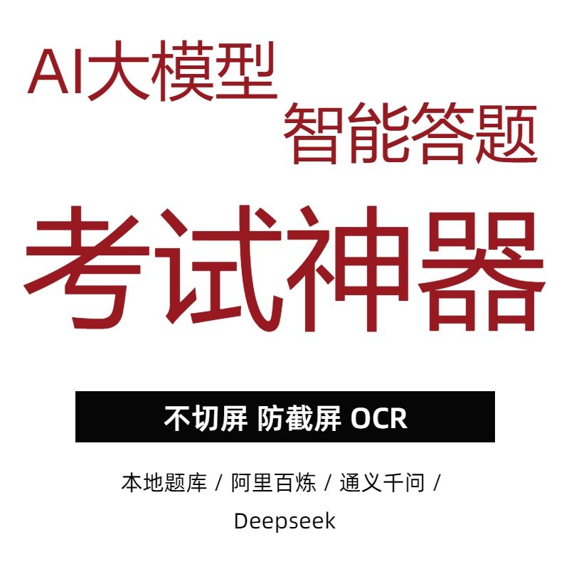 搜题神器 AI辅助 不切屏 防录屏 本地题库 超好用