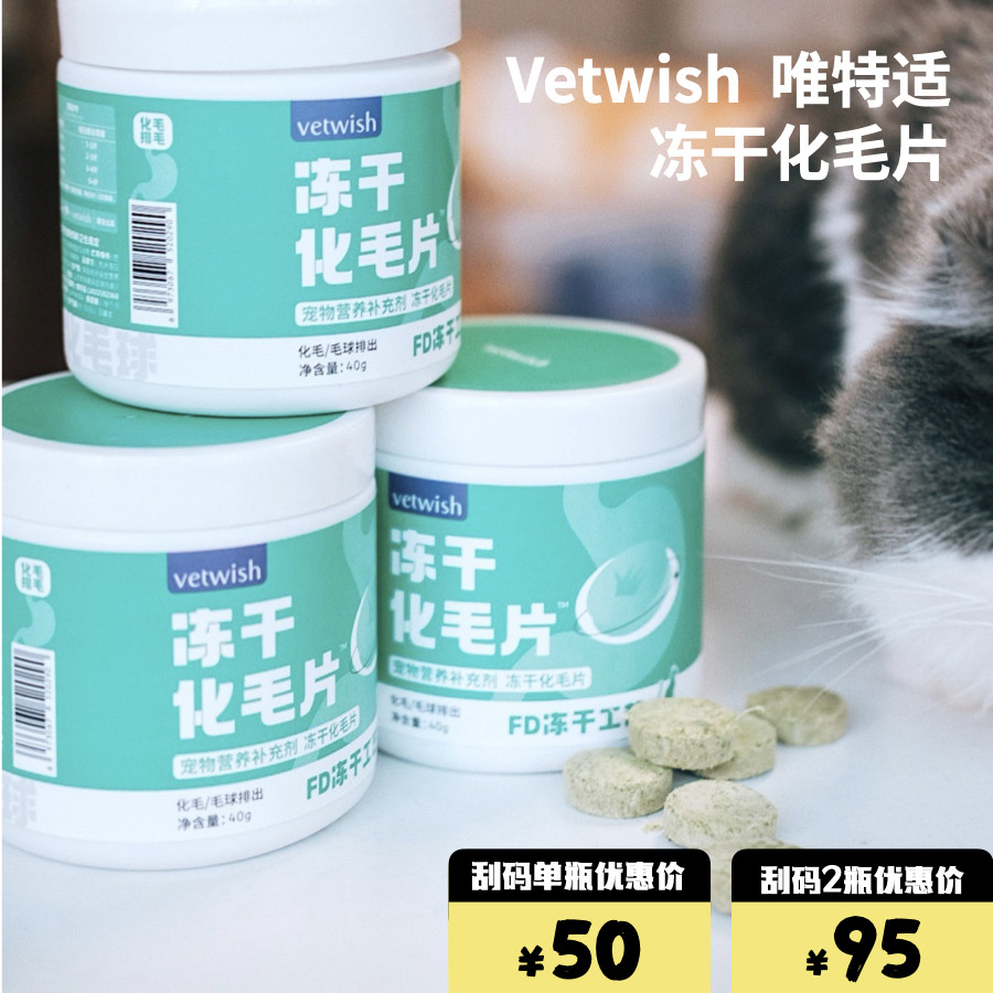 vetwish唯特适仕猫咪化毛球片鸡肉冻干猫草片植物温和排毛猫草棒,宠物/宠物食品及用品,猫化毛膏/化毛球片,淘宝优惠券,粉丝福利购,淘宝优惠卷