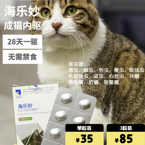 海乐妙成猫内服2kg驱虫药