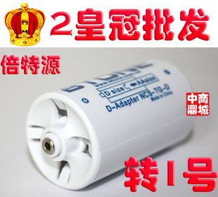 4皇冠 倍特源5号转1号转换筒/桶转换器 5号AA转D号转换桶一个价
