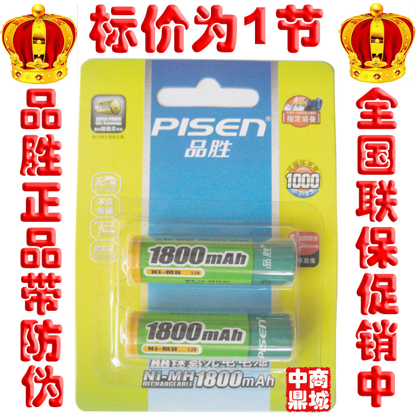 4皇冠品胜5号电池1800mAh毫安时AA镍氢5号充电电池带防伪1节价