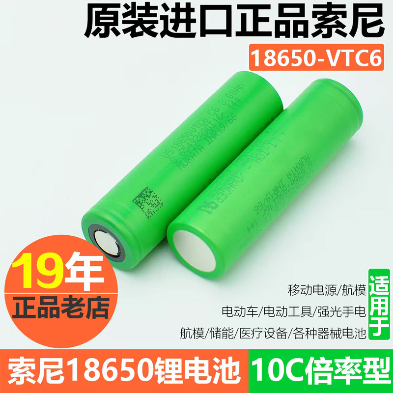 SONY18650动力锂电池3000毫安30安大电流vtc6电动工具电钻航模