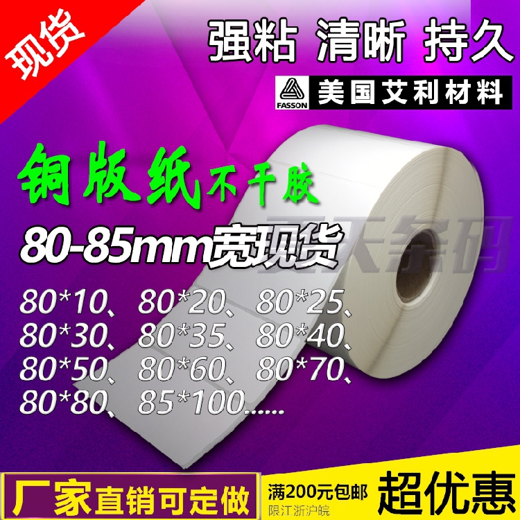 艾利铜版纸 条码打印纸不干胶标签贴纸80mm*10 20 30 35 40 50 60