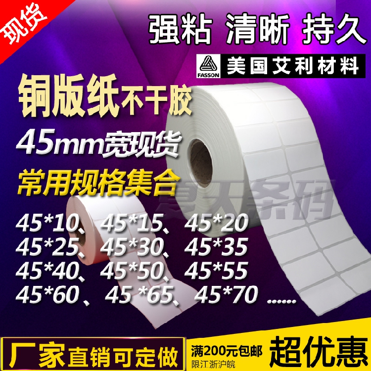 艾利铜版纸 条码纸 不干胶标签贴纸45mm*10 15 20 25 30 35 40等