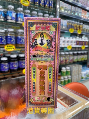 正品港货新加坡五毒皇手脚麻痹酸痛油40ml