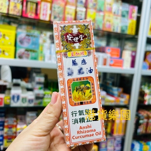 正品港货安世堂万应莪i术油60ml