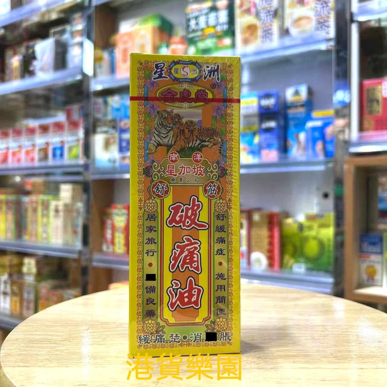 正品港货星洲金虎堂舒筋破痛油40ml