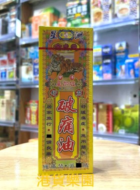 正品港货星洲金虎堂舒筋破痛油40ml
