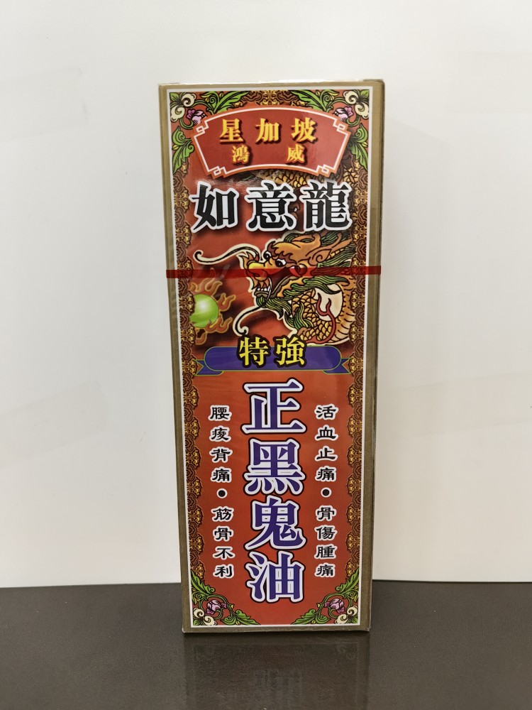 正品港货星加坡鸿威如意龙特强正黑鬼油40ml