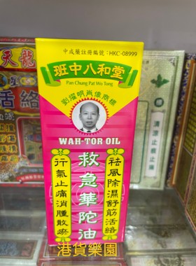 正品港货班中八和堂救急华陀油50ml