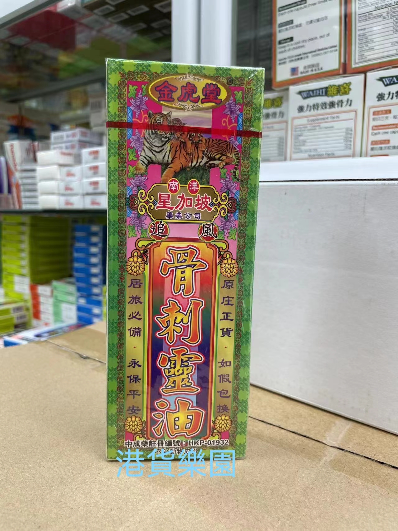 正品港货星洲金虎堂追风骨刺灵油40ml