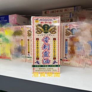 正品港货南洋新加坡永星堂骨刺灵油45g