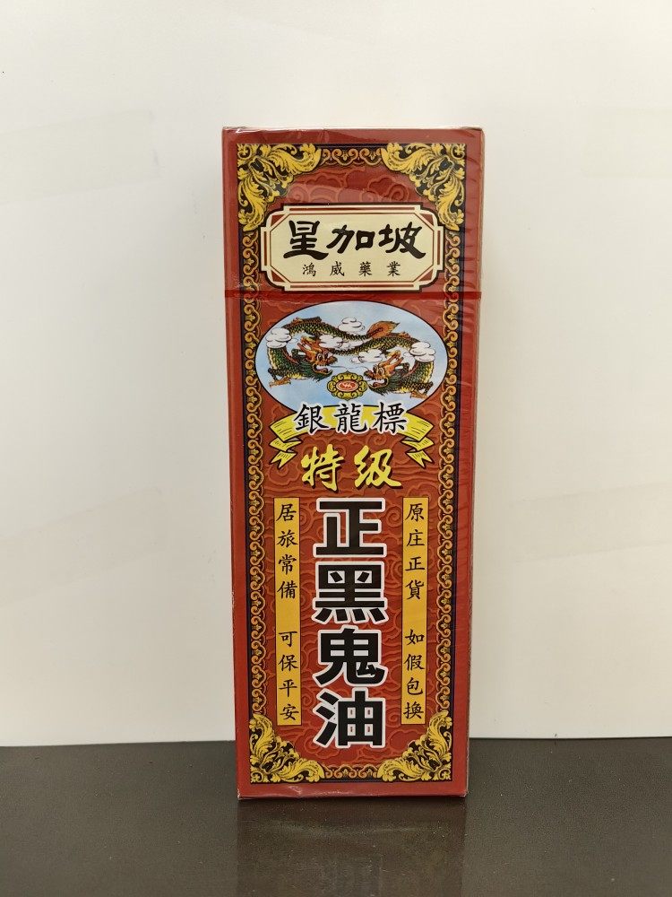 星加坡鸿威银龙标正黑鬼油40ml