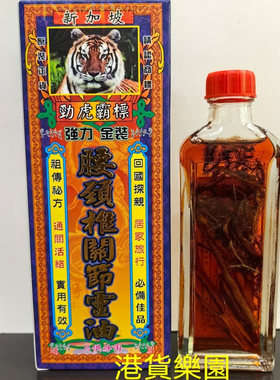 正品港货 新加坡劲虎霸标强力金装腰颈椎关节灵油45ml