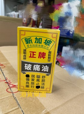 正品港货新加坡正牌破痛油50ml