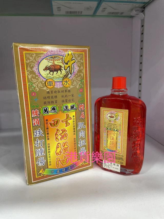 正品港货牛车水万应追风田七活络油50ml 洗护清洁剂/卫生巾/纸/香薰 清凉油/防暑/醒神药油 原图主图