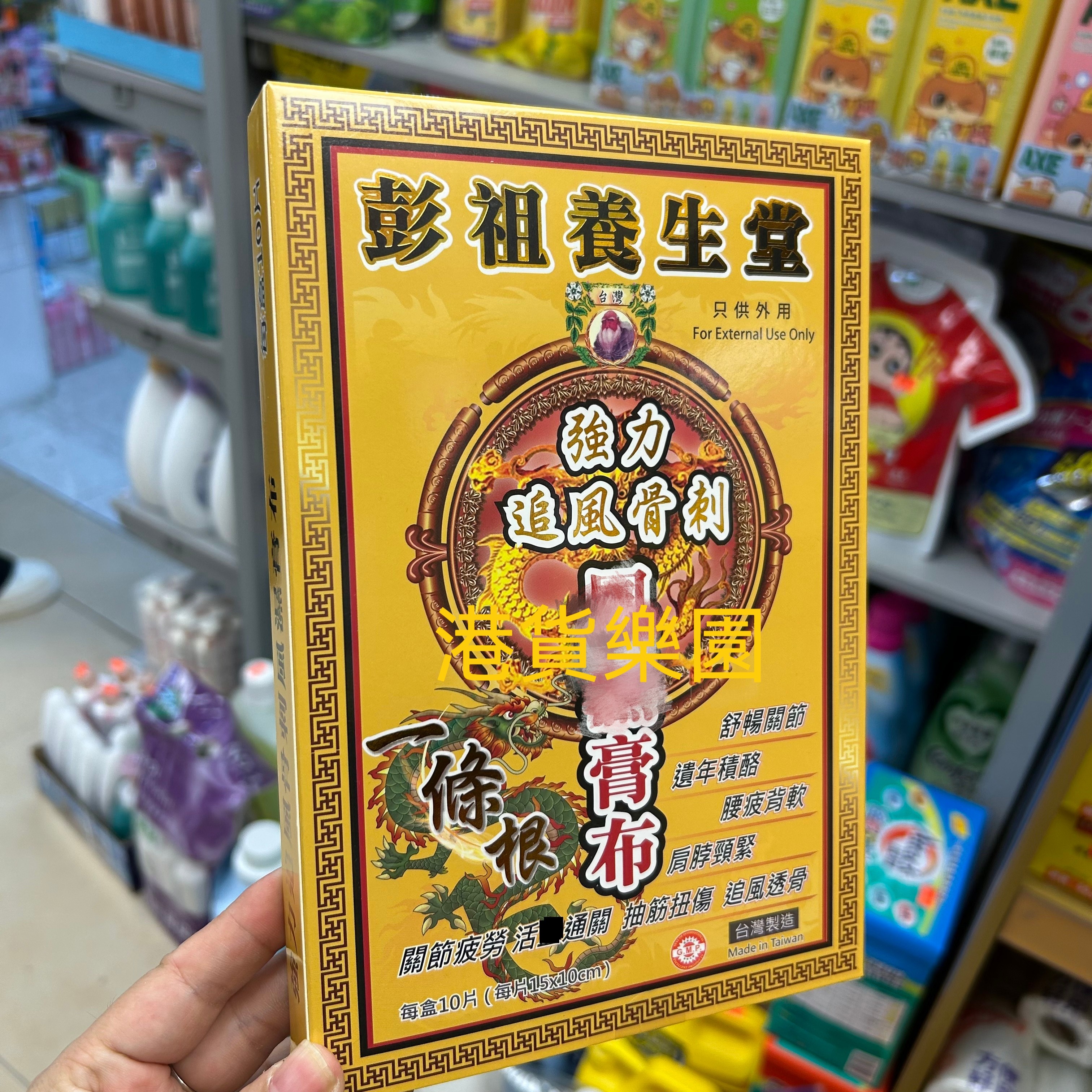 正品港货彭祖养生堂强力追风骨刺镇痛膏布10片包邮,洗护清洁剂/卫生巾/纸/香薰,清凉油/防暑/醒神药油,淘宝优惠券,粉丝福利购,淘宝优惠卷