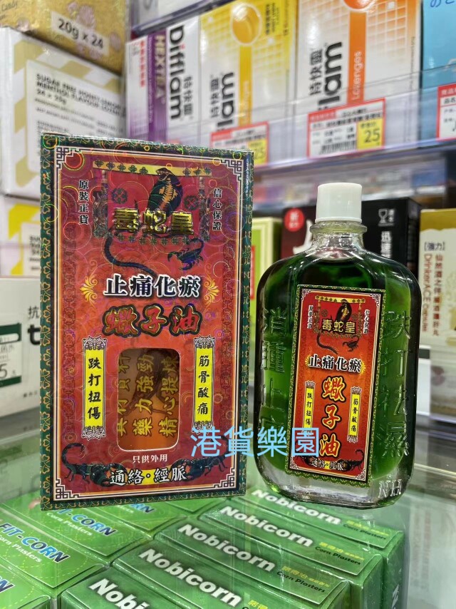正品港货毒蛇皇止痛化瘀蠍子油45ml