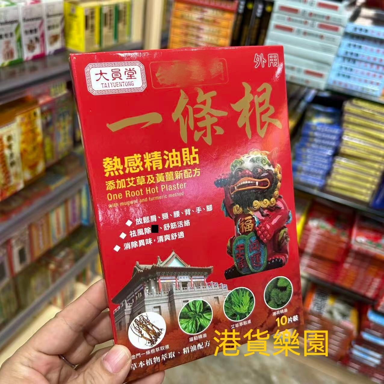 正品港货大员堂一条根热感精油贴10片包邮,洗护清洁剂/卫生巾/纸/香薰,清凉油/防暑/醒神药油,淘宝优惠券,粉丝福利购,淘宝优惠卷