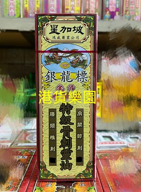 正品港货星加坡银龙标特级骨刺灵油40ml