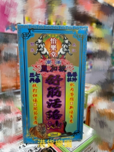 正品港货怡乐堂舒筋活络油50ml