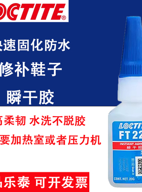 正品乐泰FT220 补鞋胶速干胶强力胶透明运动鞋名牌鞋专用防水胶