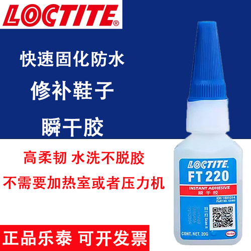 乐泰补鞋胶专用防水型