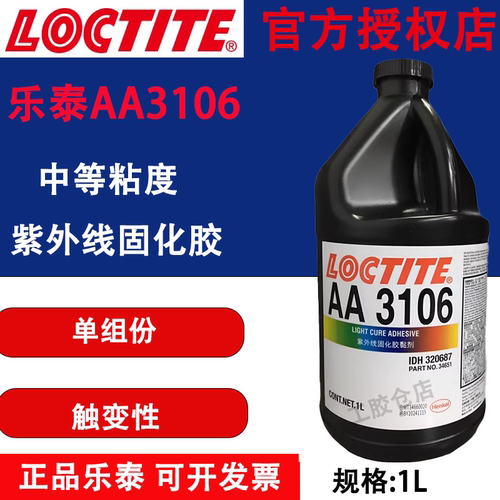 乐泰AA3106UV固化胶多材质适用