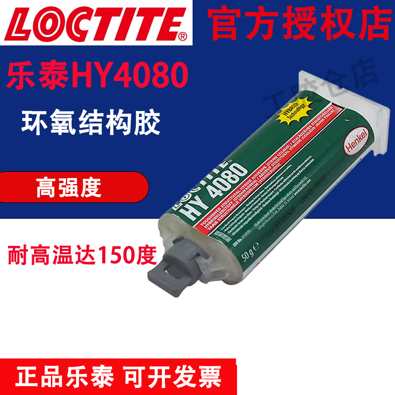 正品汉高乐泰HY4080结构胶高强度高粘度丙烯酸双组份环氧树脂AB胶,工业油品/胶粘/化学/实验室用品,工业结构胶,淘宝优惠券,粉丝福利购,淘宝优惠卷