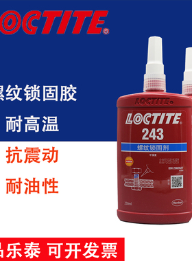 正品乐泰243胶水螺纹厌氧胶 中强度紧固防松动可拆卸耐高温通用型