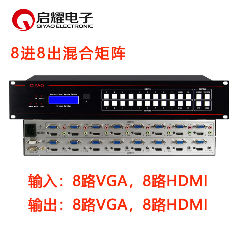 启耀 8进8出混合矩阵切换器 4/9/12/16/24路口CVBS加VGA/DVI/HDMI