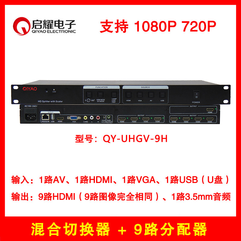 启耀 混合切换器分配器 AV+VGA加HDMI USBU盘HDMI分配器9路1分9口