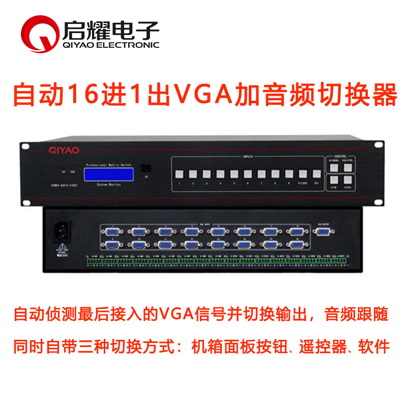 启耀 16进1出自动VGA带加音频切换器 16路VGA+A音视频自动切换器