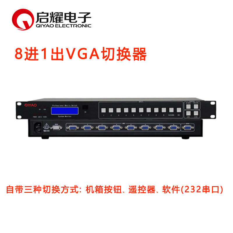 启耀 8进1出VGA切换器  4/6/8口VGA高清视频切换器 8路切1遥控1U