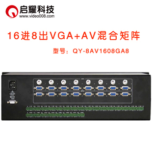 16进8出VGA加AV音视频混合矩阵 启耀 8路VGA 8路AV入 A出