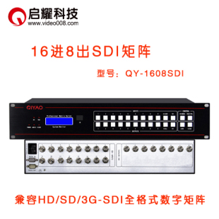 十六口入八出SDI 16进8出SDI矩阵 启耀 HD数字视频矩阵切换器