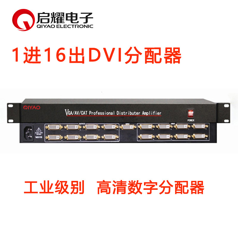 启耀 1进16出DVI分配器 1分16口 1拖4/6/8/12路DV高清I视频分配器