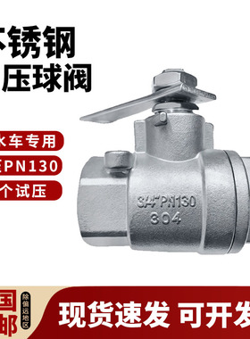 304不锈钢高压球阀6分气推手柄2寸环卫3/4洒水车PN130阀门DN50 20