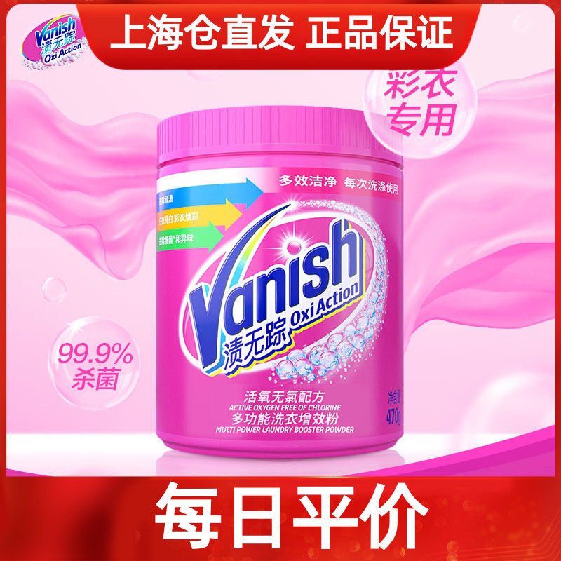 Vanish渍无踪活氧焕彩顽固污渍去污多功能洗衣增效粉470抑菌99.9%