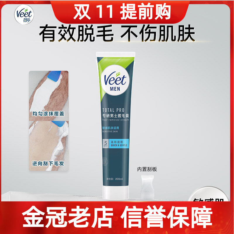 Veet薇婷男士脱毛膏200ml腋下男士学生 专用腿毛去毛  脱毛